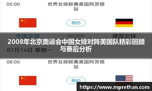 2008年北京奥运会中国女排对阵美国队精彩回顾与赛后分析